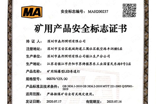 森邦照明礦用類隔爆燈通過(guò)煤安認(rèn)證！